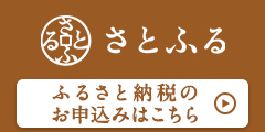 さとふるバナー（外部リンク・新しいウィンドウで開きます）