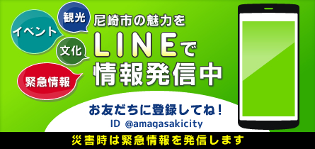 尼崎市の魅力をLINE＠で情報発信しています。詳しくは以下の内容をご覧ください。