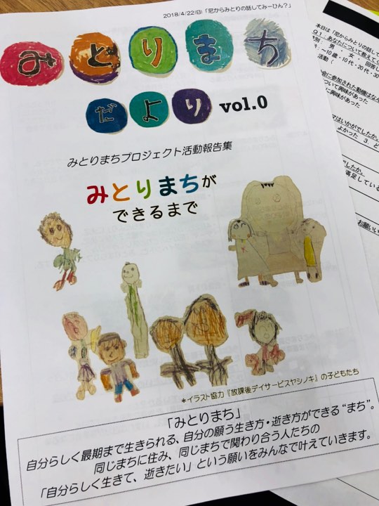 みとりまちプロジェクト活動報告書の写真