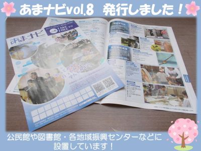 あまナビvol.8発行しました！