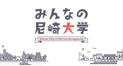 みんなの尼崎大学