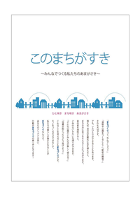 まちづくり啓発パンフレット「このまちがすき」