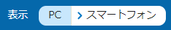 イラスト:スマートフォンモード