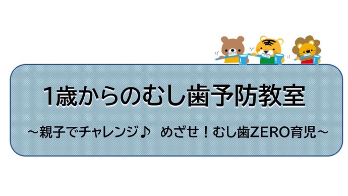 1歳からのむし歯予防教室