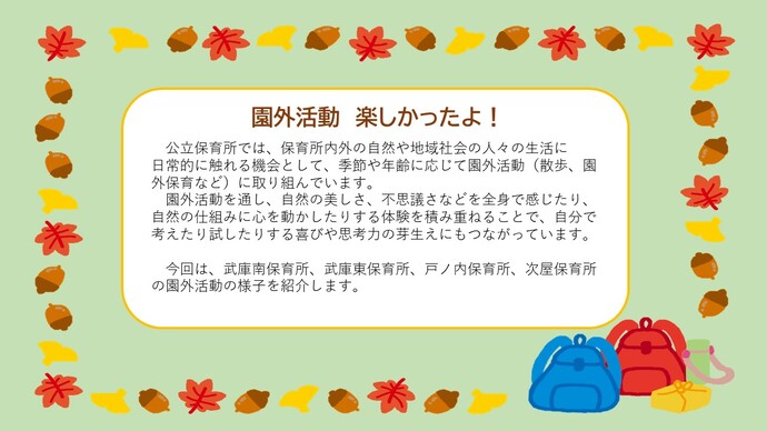 公立保育所の園外活動について