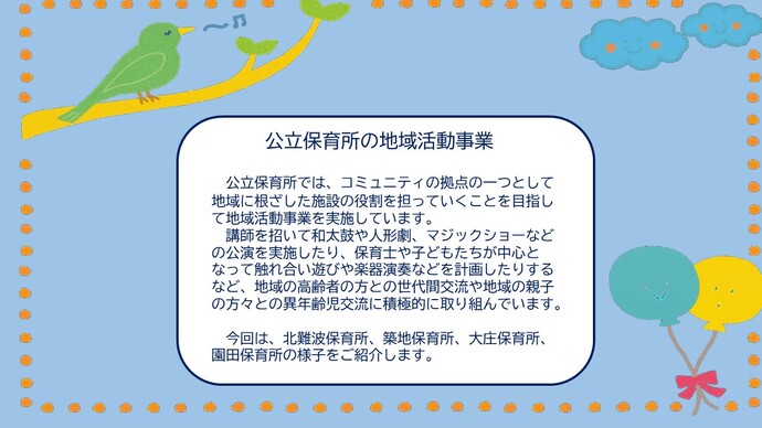 公立保育所の地域活動事業について