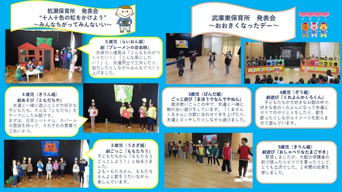 杭瀬保育所と武庫東保育所の生活発表会の様子をご紹介します。