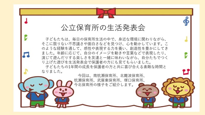 公立保育所の生活発表会の様子を紹介します