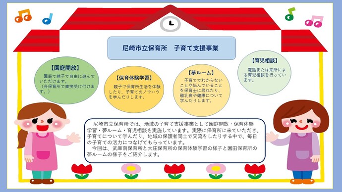 尼崎市立保育所子育て支援事業