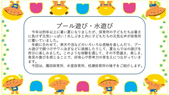 公立保育所の水遊びプール遊びの様子