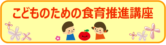 食育推進講座のイラスト