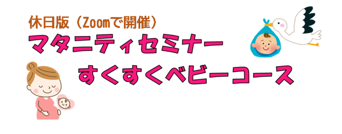 休日版マタニティセミナーすくすくベビーコース