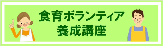 食育ボランティアのイラスト