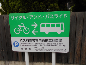 サイクルアンドバスライド駐輪場の写真3