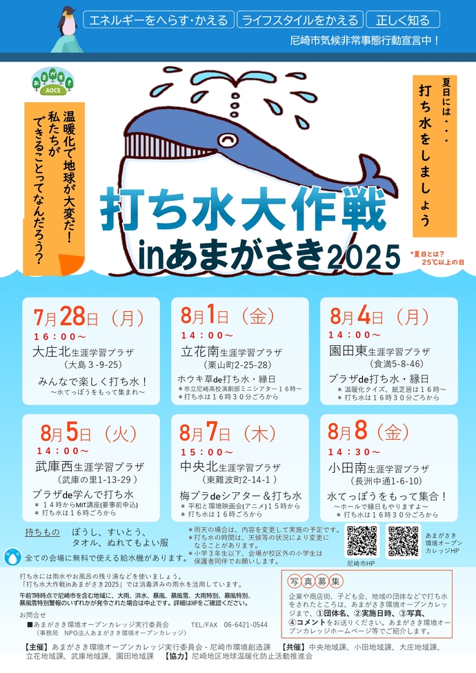 打ち水大作戦inあまがさき2025のポスターの画像