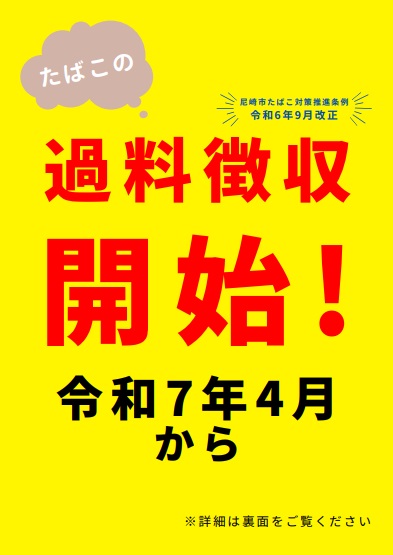 過料徴収チラシ（表）
