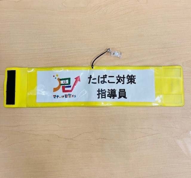 たばこ対策指導員の腕章