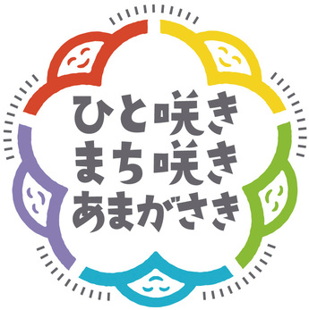 ひと咲きまち咲きあまがさきロゴマークカラ―