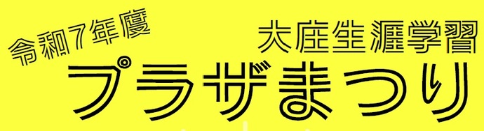 令和7年度大庄生涯学習プラザまつりロゴ