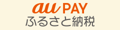 au Payふるさと納税（外部リンク・新しいウィンドウで開きます）