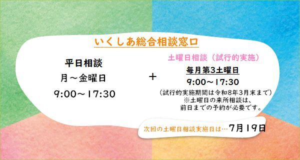 いくしあでは、令和6年4月から令和7年3月まで試行的に毎月第3土曜日も電話相談等を実施しています。来所でのご相談は前日までの予約が必要です。