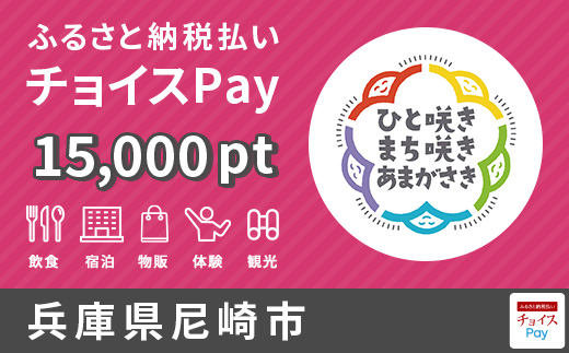 チョイスPay15000ポイント