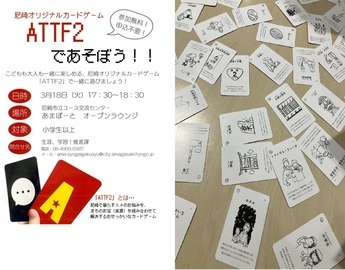 ATTFのチラシとカードの写真
