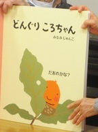 絵本どんぐりころちゃんの写真