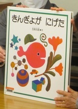 絵本きんぎょがにげたの写真