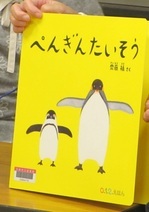 絵本ぺんぎんたいそうの写真