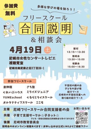フリースクール合同説明＆相談会