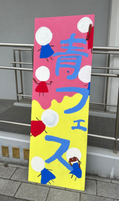 青フェスの看板