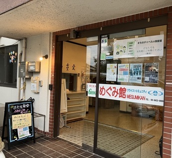 めぐみ館入り口の写真