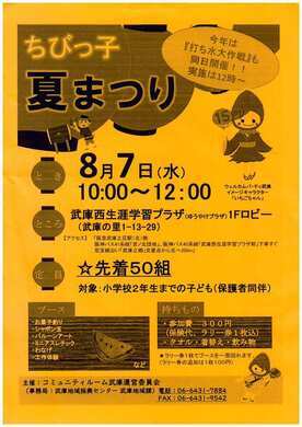 ちびっ子夏まつりチラシ