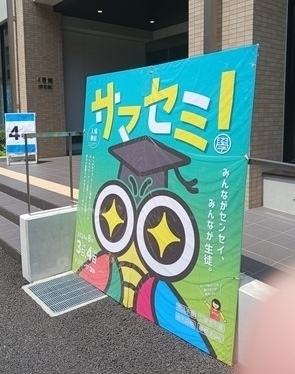 サマセミ看板