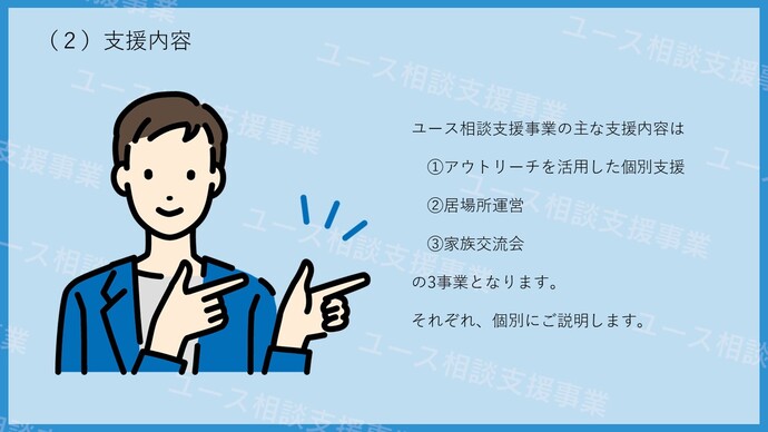 ユース相談支援事業の事業説明1