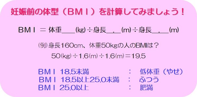 妊娠前の体型（BMI）を計算してみましょう！