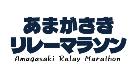 あまがさきリレーマラソンのロゴ
