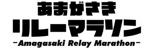 あまがさきリレーマラソンのタイトル文字