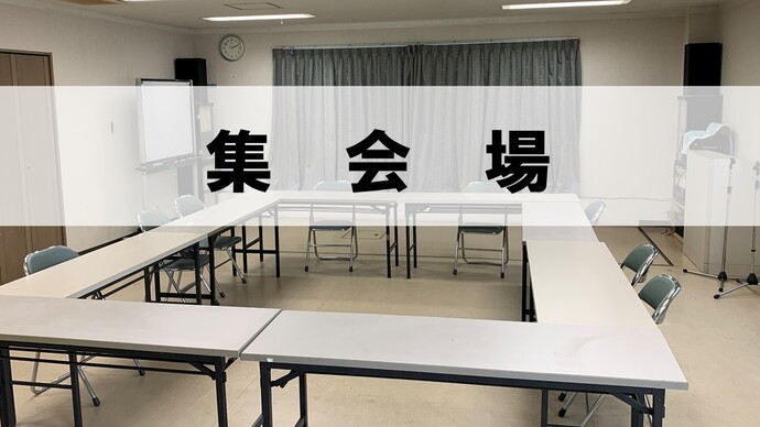 集会場