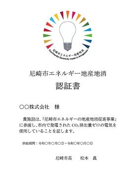 尼崎市エネルギー地産地消認証書