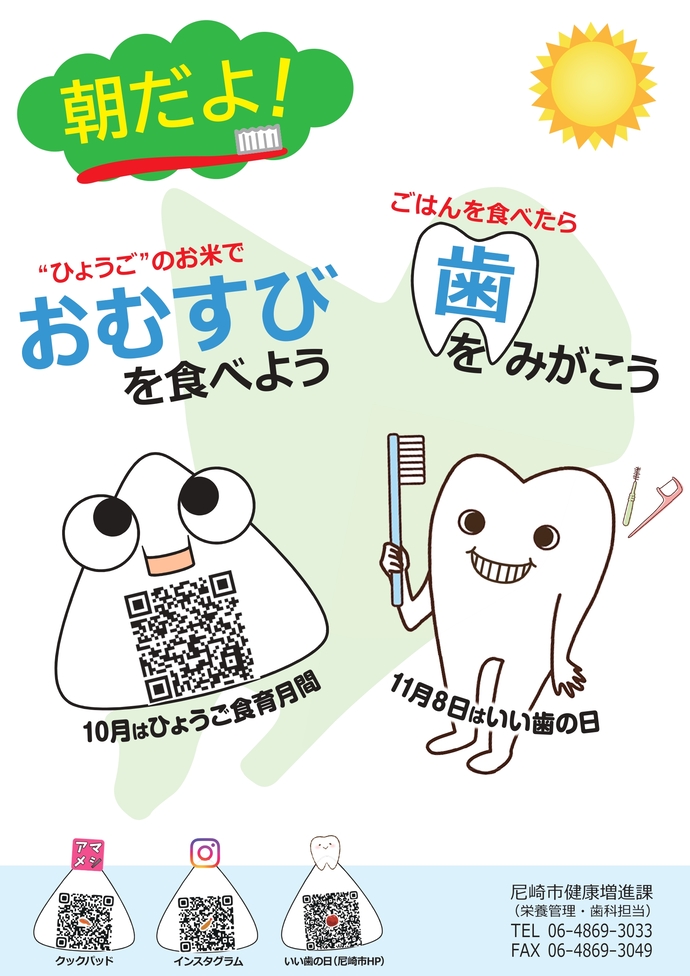 朝だよ!ひょうごのお米でおむすびを食べよう!