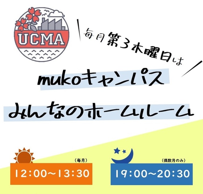 mukoキャンパスみんなのホームルームチラシ