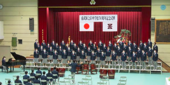 南武庫之荘中学校50周年記念式典の写真