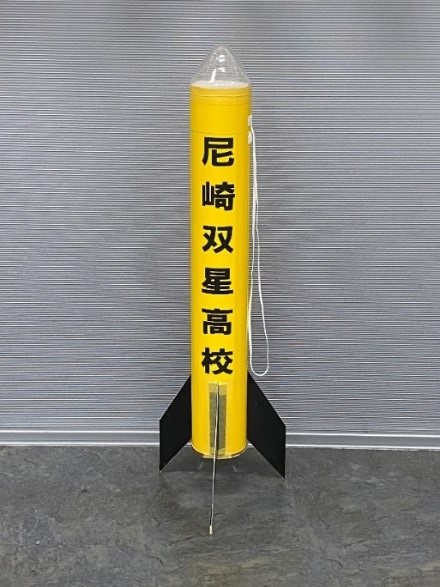 尼崎双星高校のロケットの写真