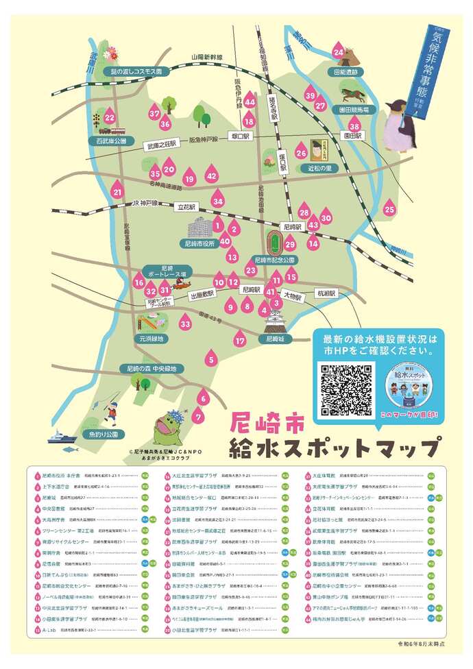 尼崎市内給水スポットマップ（令和6年8月末時点）