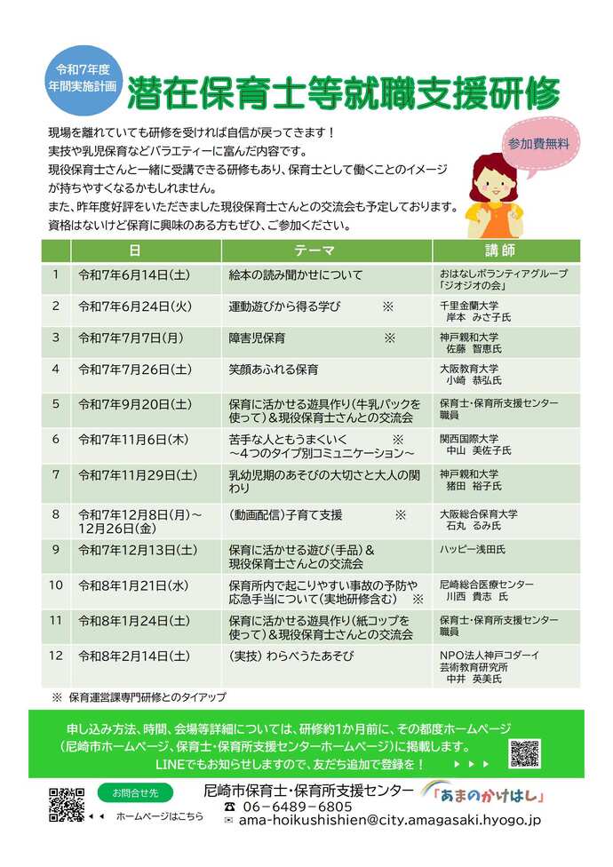 令和7年度　潜在保育士等就職支援研修年間計画