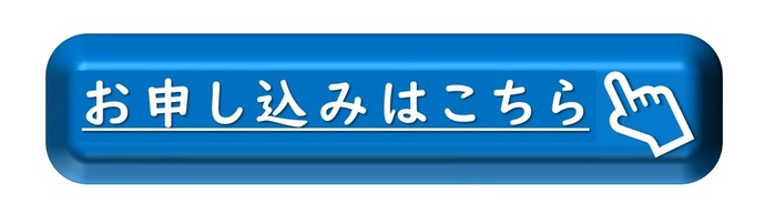 申込フォーム