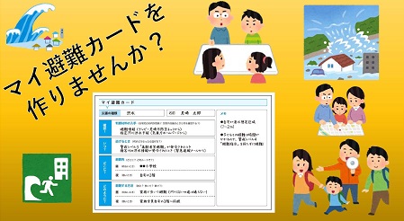 マイ避難カードを作りませんか？