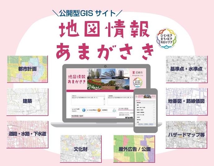 地図情報あまがさき、地図情報尼崎、尼崎市、都市計画図、用途地域図、都市施設 、都市計画道路、立地適正化計画区域図、地形図、住居表示、建築基準法指定道路図、位置指定道路、認定道路、道路幅員、水路網図、境界協定、境界明示、 下水道台帳図、3級基準点、水準点、地番図、路線価図、固定資産税路線価図、地番参考図、ハザードマップ、猪名川・藻川洪水ハザードマップ、武庫川洪水ハザードマップ、津波ハザードマップ 、高潮ハザードマップ 、内水ハザードマップ、 揺れやすさマップ、文化財、遺跡分布図、屋外広告物規制区域